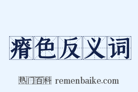 瘠色反义词是什么意思的图片